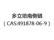 多立培南侧链（CAS:492024-05-08）